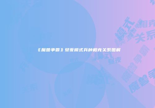 《魔兽争霸》昼夜模式兵种相克关系图解