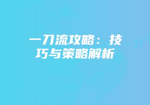 一刀流攻略：技巧与策略解析