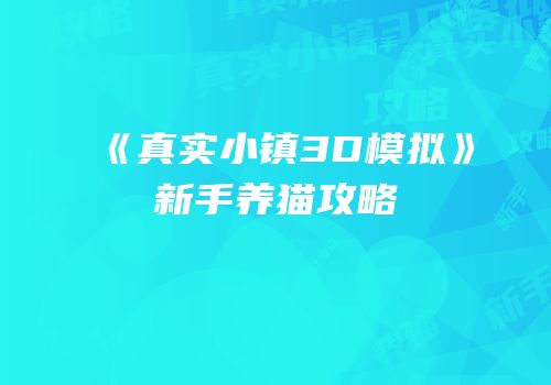 《真实小镇3D模拟》新手养猫攻略