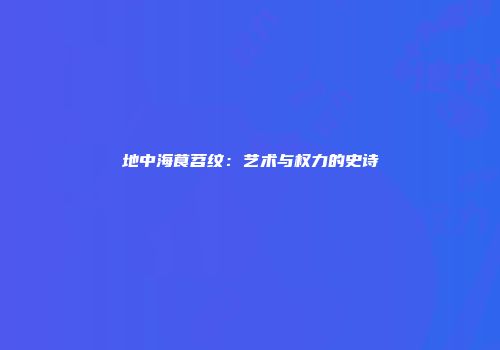 地中海茛苕纹：艺术与权力的史诗