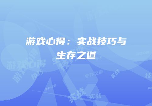 游戏心得：实战技巧与生存之道