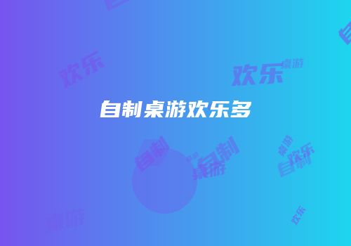 自制桌游欢乐多