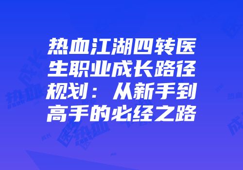 热血江湖四转医生职业成长路径规划：从新手到高手的必经之路