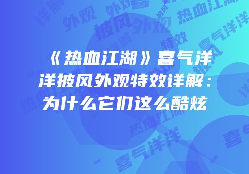 《热血江湖》喜气洋洋披风外观特效详解:为什么它们这么酷炫