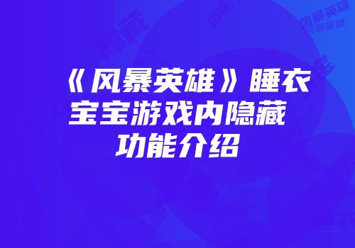 《风暴英雄》睡衣宝宝游戏内隐藏功能介绍