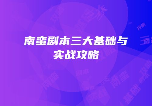 南蛮剧本三大基础与实战攻略