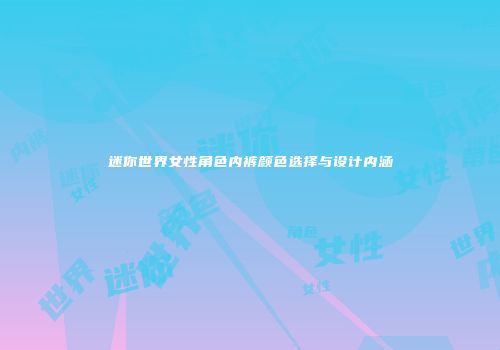 迷你世界女性角色内裤颜色选择与设计内涵