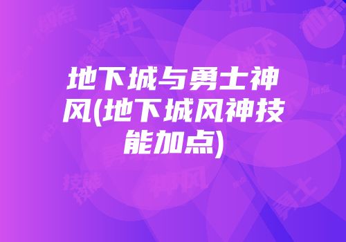 地下城与勇士神风(地下城风神技能加点)