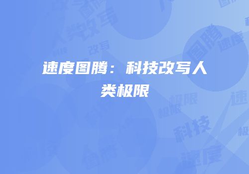 速度图腾：科技改写人类极限