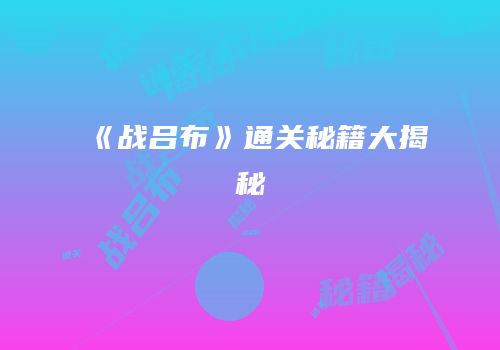 《战吕布》通关秘籍大揭秘