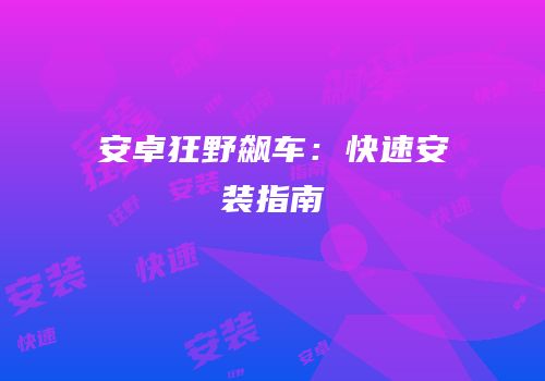 安卓狂野飙车：快速安装指南