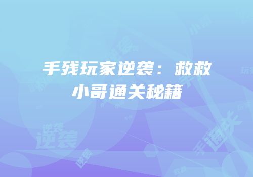 手残玩家逆袭：救救小哥通关秘籍
