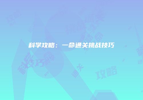 科学攻略：一命通关挑战技巧