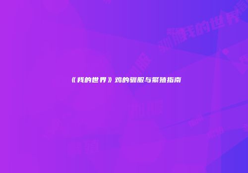 《我的世界》鸡的驯服与繁殖指南