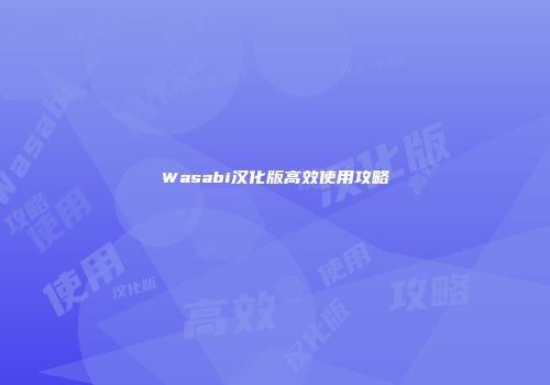 Wasabi汉化版高效使用攻略
