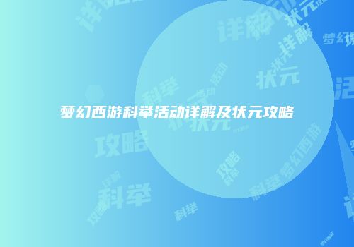 梦幻西游科举活动详解及状元攻略