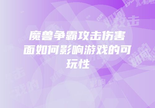 魔兽争霸攻击伤害面如何影响游戏的可玩性