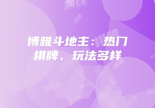 博雅斗地主:热门棋牌,玩法多样
