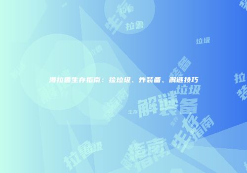 海拉鲁生存指南：捡垃圾、炸装备、解谜技巧