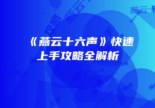 《燕云十六声》快速上手攻略全解析