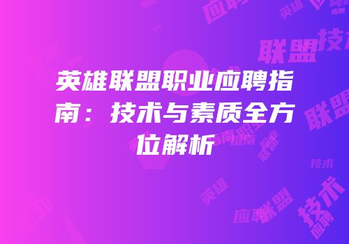 英雄联盟职业应聘指南：技术与素质全方位解析