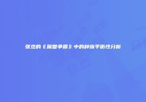 张杰的《魔兽争霸》中的种族平衡性分析