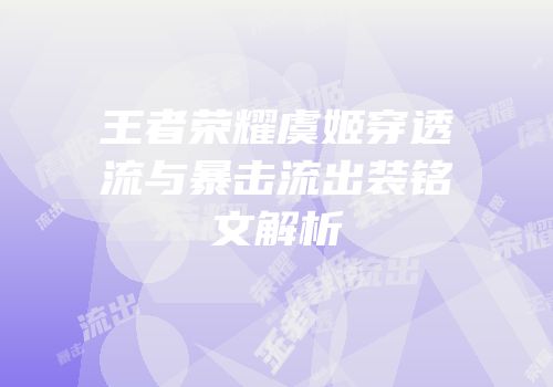 王者荣耀虞姬穿透流与暴击流出装铭文解析