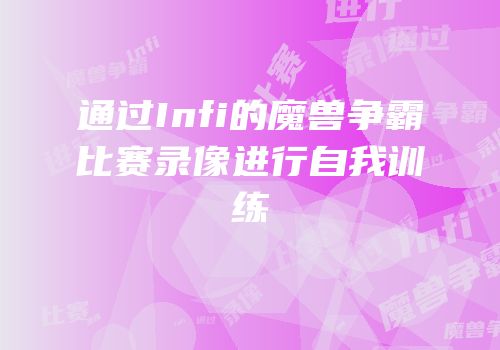 通过Infi的魔兽争霸比赛录像进行自我训练