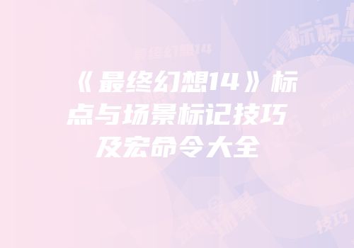 《最终幻想14》标点与场景标记技巧及宏命令大全