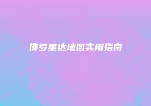 佛罗里达地图实用指南