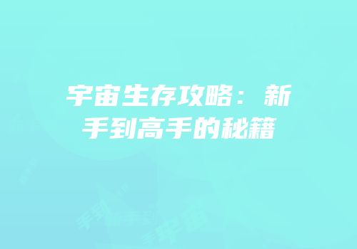 宇宙生存攻略：新手到高手的秘籍