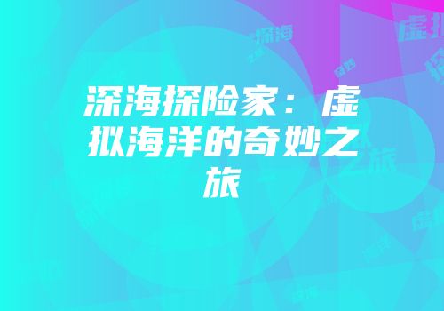 深海探险家：虚拟海洋的奇妙之旅