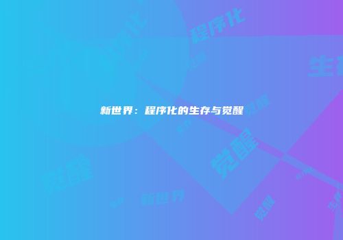 新世界：程序化的生存与觉醒