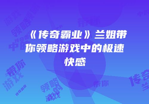 《传奇霸业》兰姐带你领略游戏中的极速快感