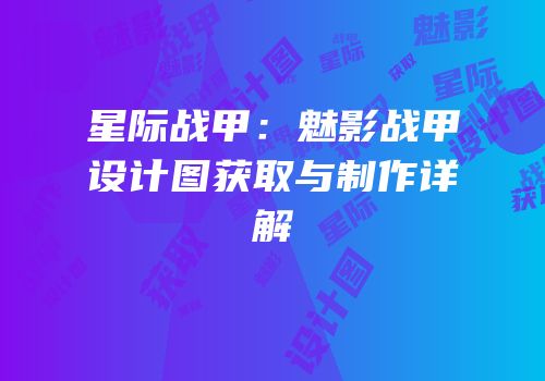 星际战甲：魅影战甲设计图获取与制作详解