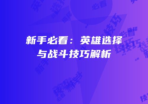 新手必看：英雄选择与战斗技巧解析