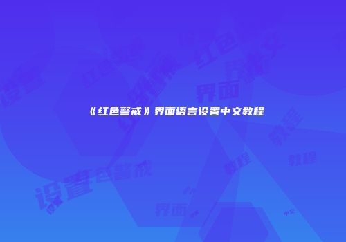 《红色警戒》界面语言设置中文教程