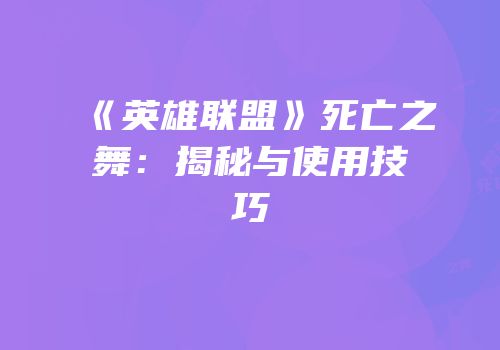 《英雄联盟》死亡之舞：揭秘与使用技巧