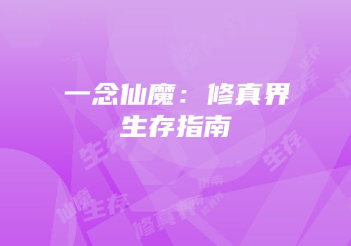 一念仙魔：修真界生存指南