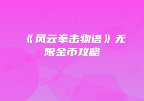 《风云拳击物语》无限金币攻略
