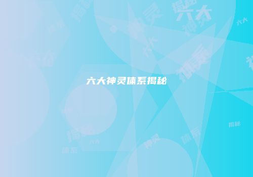 六大神灵体系揭秘