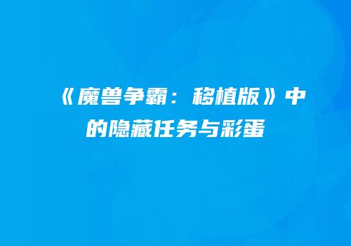 《魔兽争霸：移植版》中的隐藏任务与彩蛋