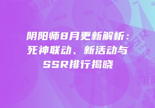 阴阳师8月更新解析：死神联动、新活动与SSR排行揭晓