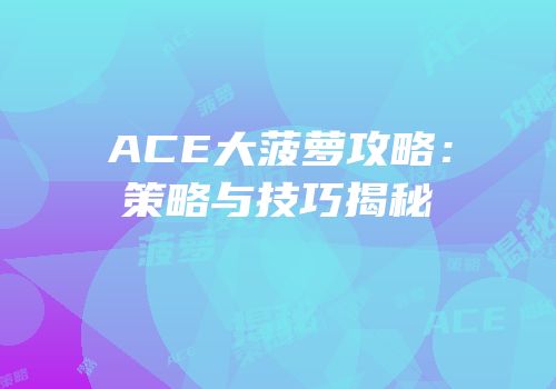 ACE大菠萝攻略：策略与技巧揭秘