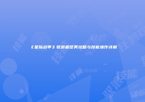 《星际战甲》驭浪者任务攻略与技能操作详解