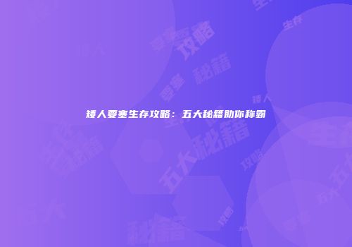 矮人要塞生存攻略：五大秘籍助你称霸
