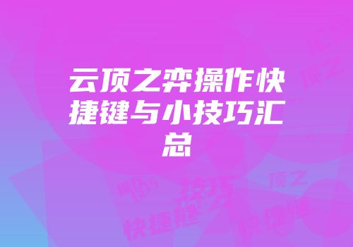 云顶之弈操作快捷键与小技巧汇总
