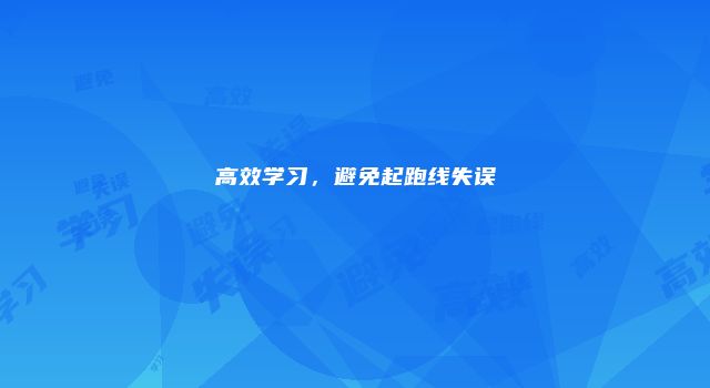高效学习，避免起跑线失误