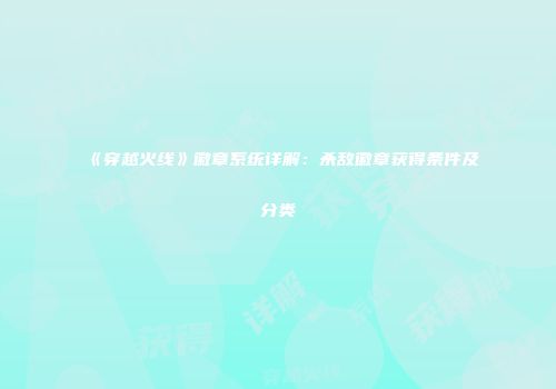 《穿越火线》徽章系统详解：杀敌徽章获得条件及分类