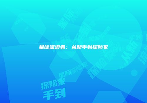 星际流浪者：从新手到探险家